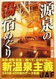 源泉の湯宿めぐり 北海道・東北編 (JAF出版社温泉ガイド)