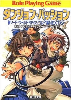 新ソードワールドRPGリプレイ集NEXT(2) ダンジョン・パッション (ドラゴンブック)
