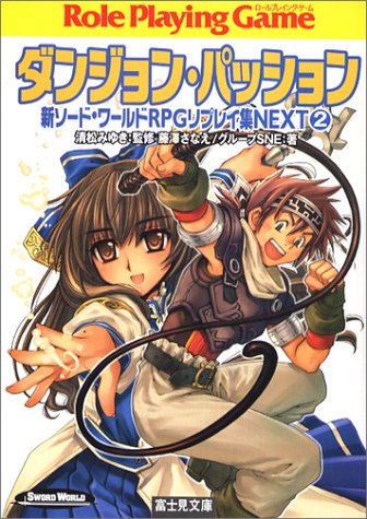 Cover image : 新ソードワールドRPGリプレイ集NEXT(2) ダンジョン・パッション (ドラゴンブック)