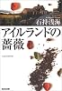 アイルランドの薔薇 (光文社文庫)