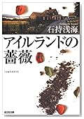 アイルランドの薔薇 (光文社文庫)