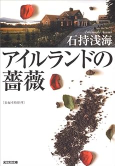 アイルランドの薔薇 (光文社文庫)