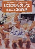 はなまるカフェまるごとおめざ