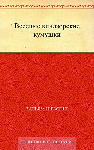 Веселые виндзорские кумушки (Russian Edition)
