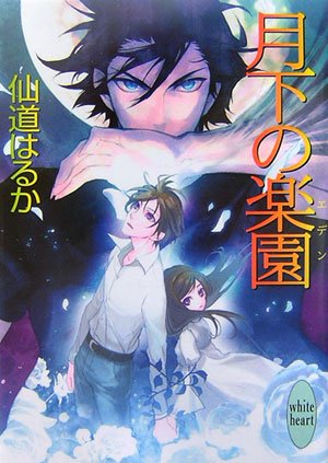 Cover image : 月下の楽園 (講談社X文庫―ホワイトハート)
