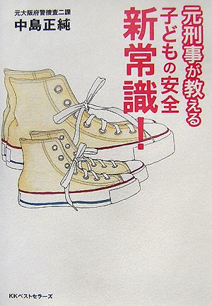 元刑事が教える子どもの安全新常識!