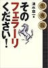 聖典版　そのフェラーリください！