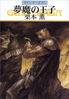 夢魔の王子―グイン・サーガ〈89〉 (ハヤカワ文庫JA)