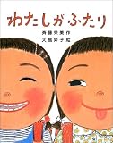 わたしがふたり (わくわくBOOKS)