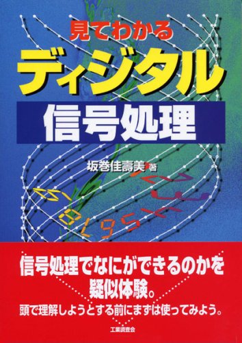 Cover image : 見てわかる ディジタル信号処理