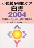 小規模多機能ケア白書―利用者本位のケアマネジメントを実現する多機能ケア (2004)