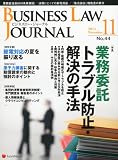 BUSINESS LAW JOURNAL (ビジネスロー・ジャーナル) 2011年 11月号 [雑誌]
