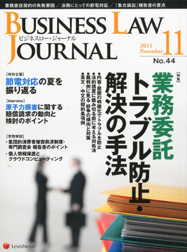 BUSINESS LAW JOURNAL (ビジネスロー・ジャーナル) 2011年 11月号 [雑誌]