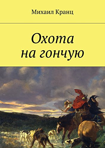 Охота на гончую (Russian Edition)