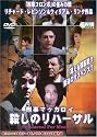 刑事マッカロイ 殺しのリハーサル [DVD]