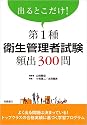 出るとこだけ! 第1種衛生管理者試験頻出300問