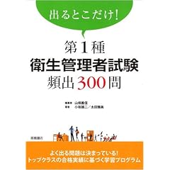 出るとこだけ! 第1種衛生管理者試験頻出300問