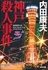 神戸殺人事件: ＜浅見光彦×日本列島縦断＞シリーズ (光文社文庫)