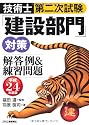 技術士第二次試験「建設部門」対策 解答例&練習問題〈平成24年度版〉