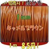 ＴＨＥ切売り！皮ひもシリーズ　１ｍ単位でお切りします！　太さ１ｍｍ　キャメルブラウン　（牛本皮・丸革紐）
