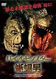 バイオモンスター 蜥蜴男 [DVD]