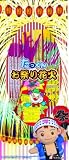 たっくんお祭り花火 No.300 の評価・レビュー