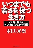 いつまでも若さを保つ生き方