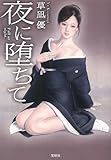 夜に堕ちて (宝島社文庫)