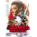 新網走番外地 吹雪の大脱走 [DVD]