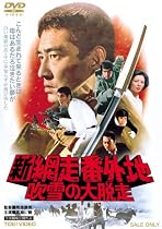 新網走番外地 吹雪の大脱走 [DVD]