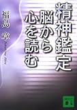 精神鑑定 脳から心を読む