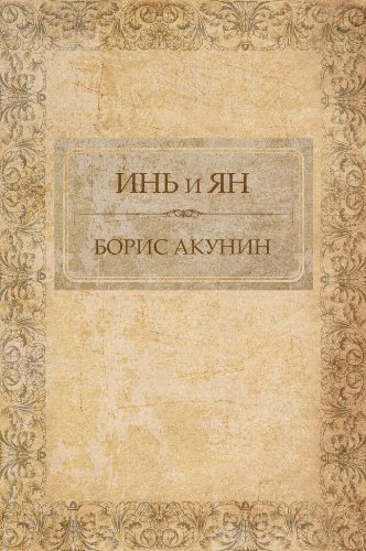 In' i Jan:  Russian Language (Russian Edition)