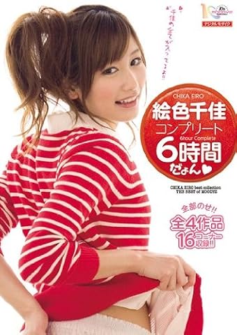 絵色千佳コンプリート6時間だょん◆ ムーディーズ [DVD]