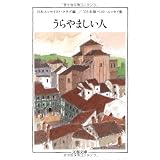 うらやましい人―’03年版ベスト・エッセイ集 (文春文庫)