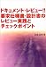ドキュメント・レビュー!!要求仕様書・設計書のレビュー実践とチェックポイント