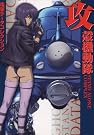 攻殻機動隊STAND ALONE COMPLEX