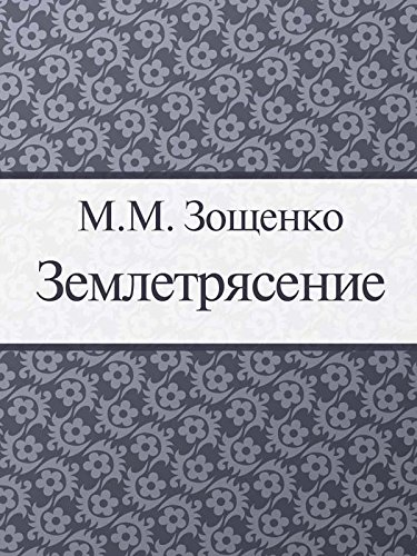 Землетрясение (Russian Edition)