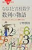なるほど高校数学　数列の物語 (ブルーバックス)