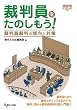 裁判員をたのしもう! — 裁判員裁判の傾向と対策 (GENJINブックレット56)