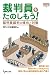 : 裁判員をたのしもう! — 裁判員裁判の傾向と対策 (GENJINブックレット56)
