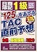 日商簿記1級 第125回をあてるTAC直前予想