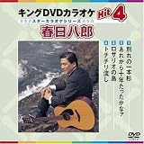 キングDVDカラオケHit4 春日八郎