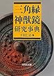 三角縁神獣鏡研究事典