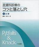 皮膚科診療のコツと落とし穴 (4)