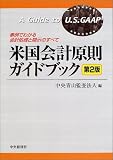 A Guide to U.S.GAAP = Beikoku kaikei gensoku gaido bukku : jirei de wakaru kaikei shori to kaiji no subete [Japanese Edition]