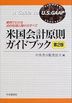 米国会計原則ガイドブック―事例でわかる会計処理と開示のすべて