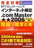 完全対策 NTTコミュニケーションズ インターネット検定 .com Master ★★2006 問題+総まとめ