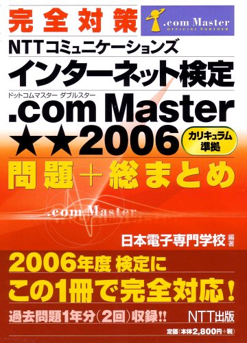完全対策 NTTコミュニケーションズ インターネット検定 .com Master ★★2006 問題+総まとめ