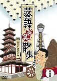 落語笑笑散歩‾お笑い浪花見物