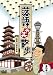 落語笑笑散歩‾お笑い浪花見物 [DVD]